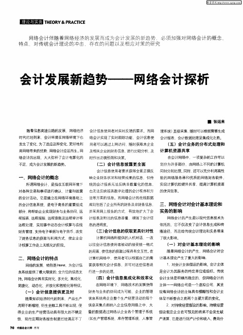 会计发展新趋势——网络会计探析
