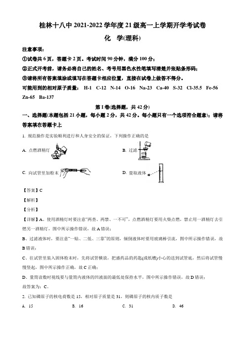 2021-2022学年广西桂林市第十八中学高一上学期开学考试化学试题(含解析)