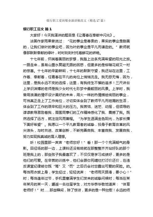 银行职工爱岗敬业演讲稿范文（精选17篇）
