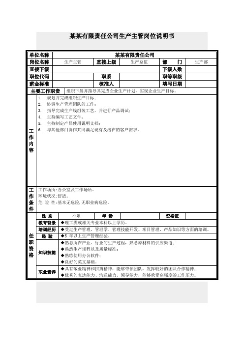 岗位职责-生产主管岗位说明书 精品