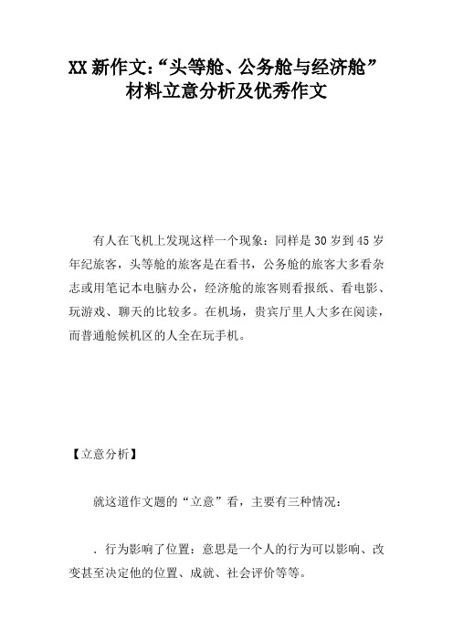 XX新作文：“头等舱、公务舱与经济舱”材料立意分析及优秀作文