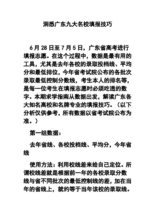 洞悉广东九大名校填报技巧 精品