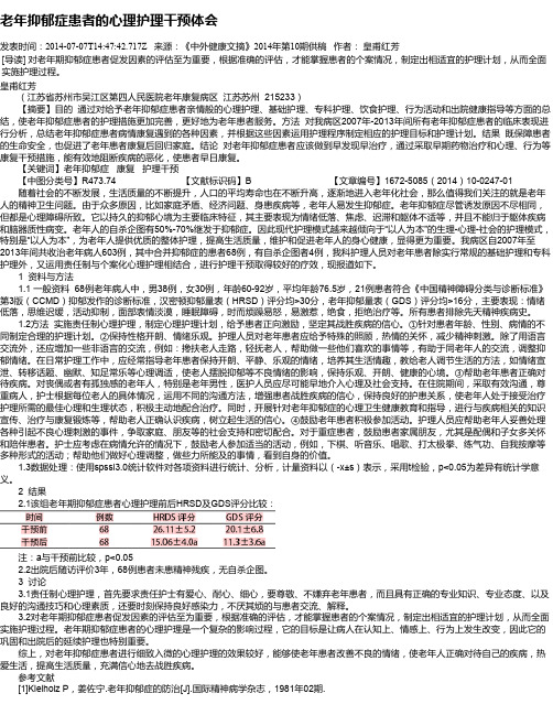 老年抑郁症患者的心理护理干预体会
