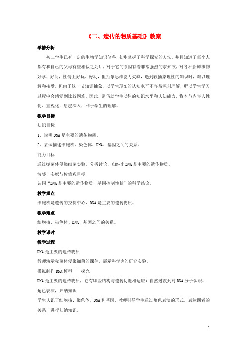 八年级生物下册 第六单元 第二章 第一节 二、遗传的物质基础教案 冀少版