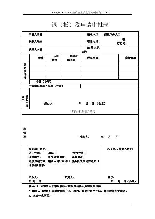 退(抵)税申请审批申请表
