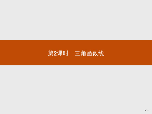 2021版高中数学人教A必修4课件：1.2.1.2 三角函数线