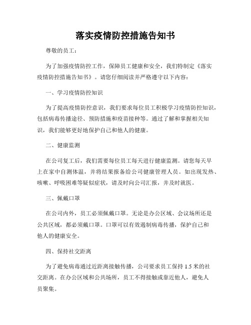 落实疫情防控措施告知书