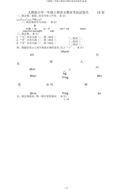 人教版一年级上册语文期末考试试卷共10套