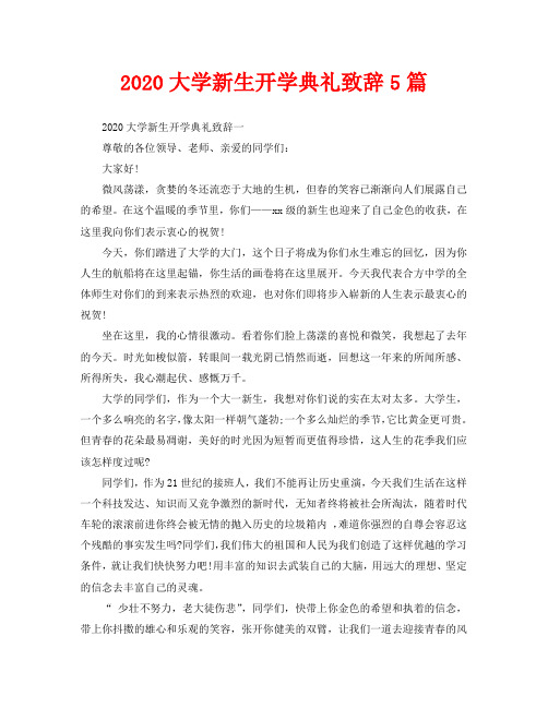 2020大学新生开学典礼致辞5篇