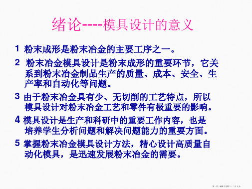 粉末冶金模具设计的基本原则和方法