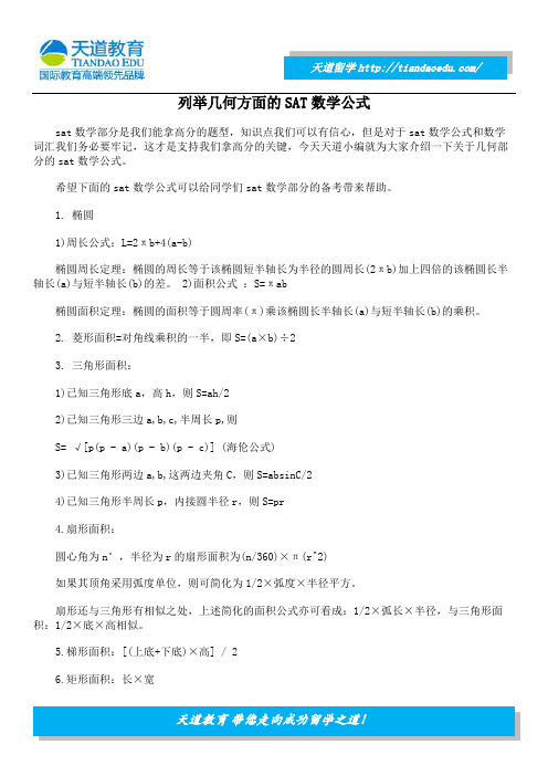 列举几何方面的SAT数学公式