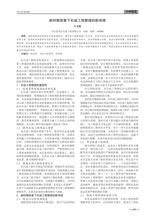 新时期背景下石油工程管理的新举措