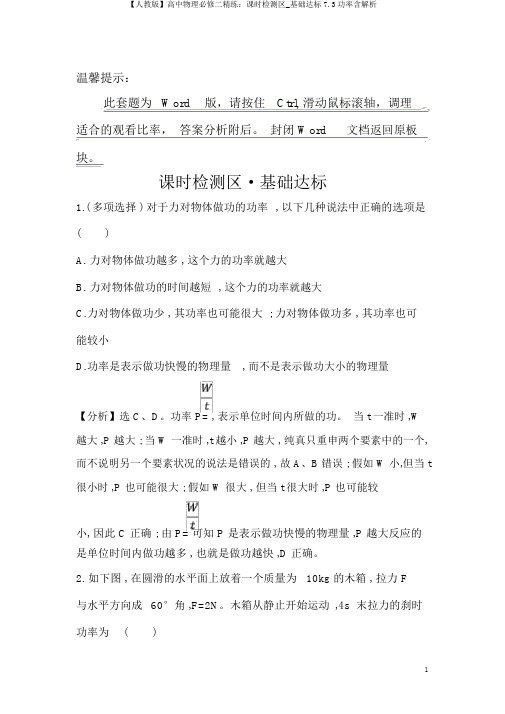 【人教版】高中物理必修二精练：课时检测区_基础达标7.3功率含解析