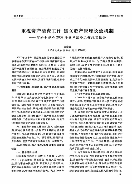 重视资产清查工作建立资产管理长效机制——河南电视台2007年资产清查工作纪实报告