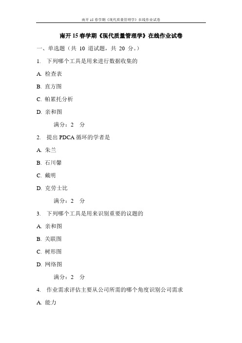 南开15春学期《现代质量管理学》在线作业试卷