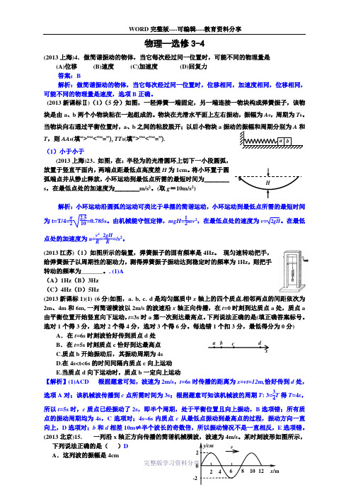 2013年高考物理——全国15套选修3-4部分试题汇编