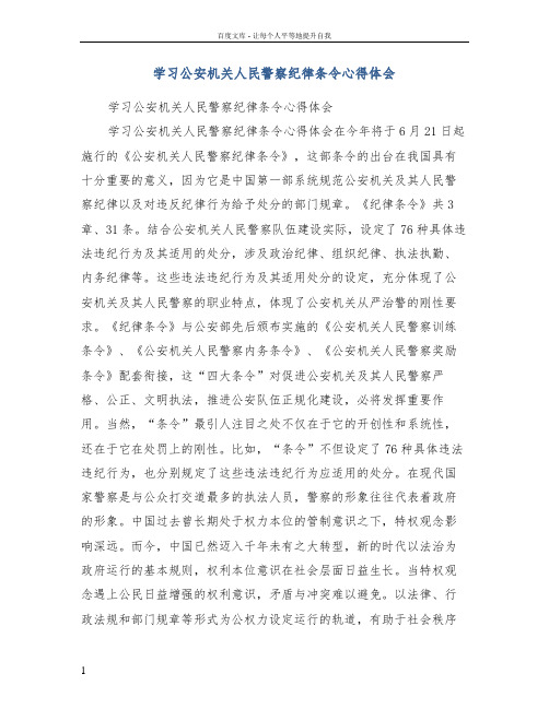 学习公安机关人民警察纪律条令心得体会