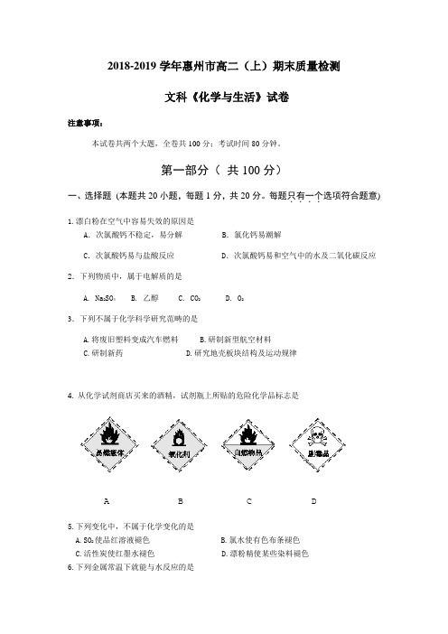 广东省惠州市2018-2019学年高二上学期期末质量检测化学(文)试题(含答案)