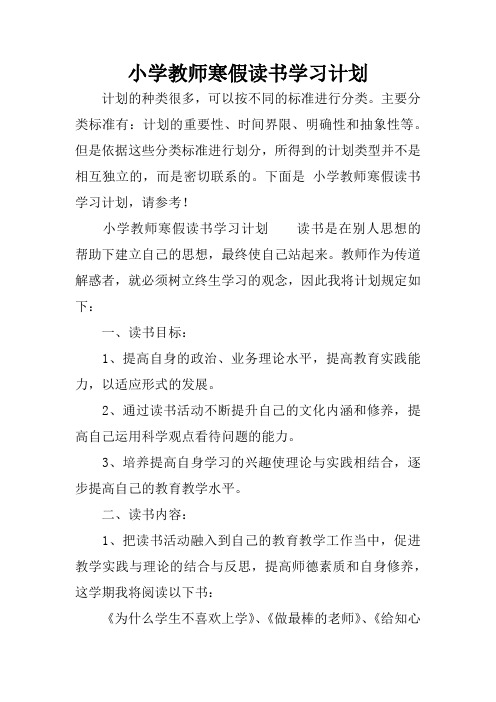 小学教师寒假读书学习计划