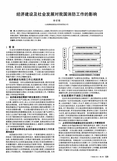 经济建设及社会发展对我国消防工作的影响