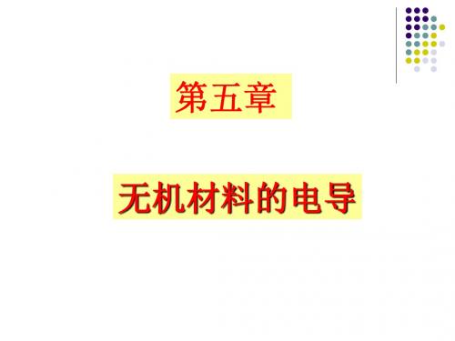 第 05-1 讲材料物理性能与测试PPT