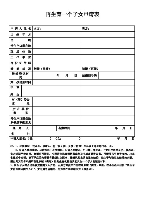 再生育一个子女申请表