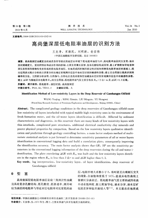 高尚堡深层低电阻率油层的识别方法