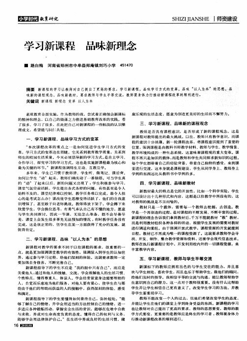 学习新课程品味新理念