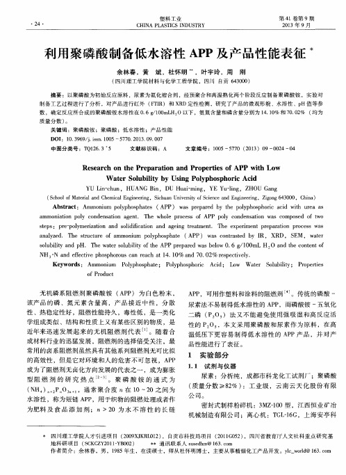 利用聚磷酸制备低水溶性APP及产品性能表征