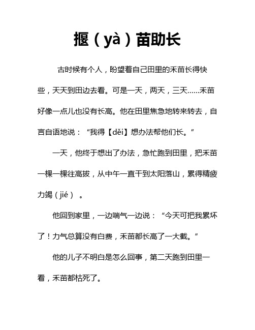 (完整版)揠苗助长课文
