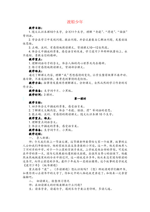长春版小学语文四年级下册《1.2渡河少年》word教案 (6个)