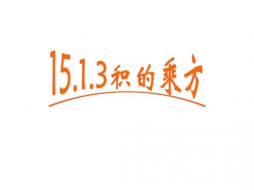 15.1.3积的乘方课件