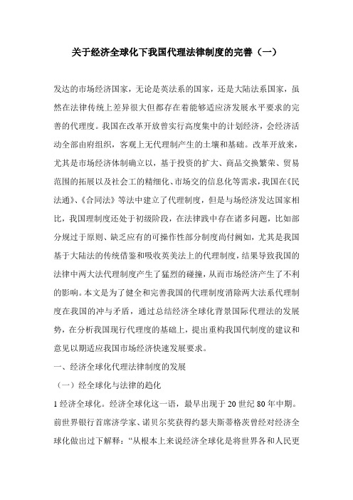 关于经济全球化下我国代理法律制度的完善(一)