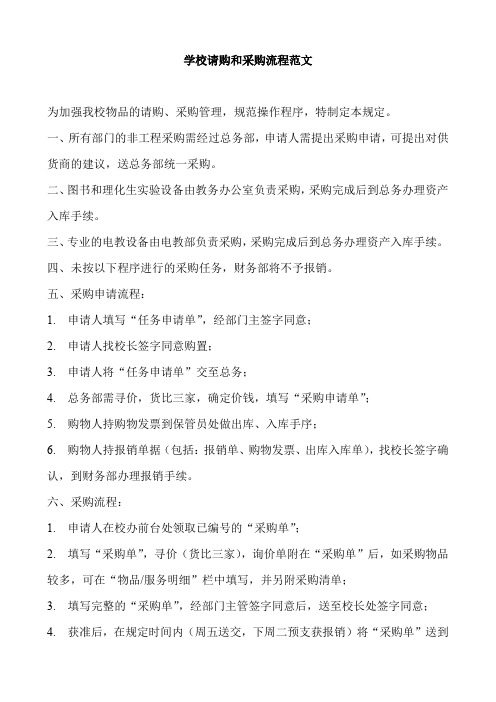 学校请购和采购流程范文