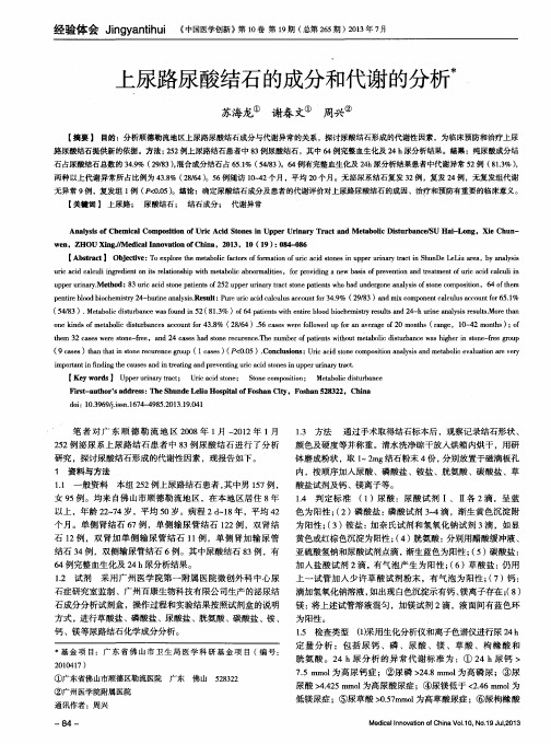 上尿路尿酸结石的成分和代谢的分析