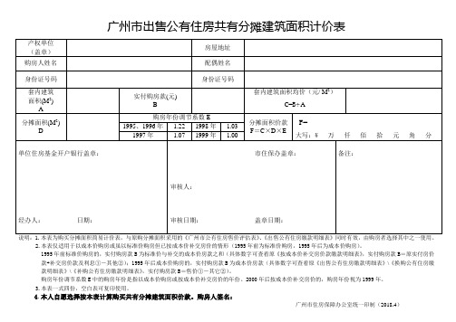 广州市出售公有住房共有分摊建筑面积计价表