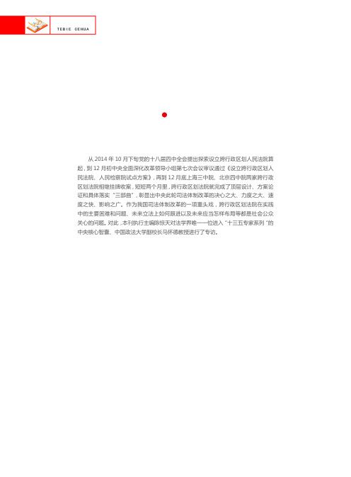 继续推进和创新跨行政区划法院改革——专访中国政法大学副校长马