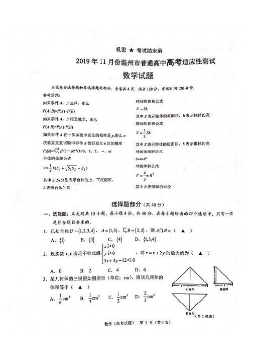 2020届浙江省温州市高三11月普通高中高考适应性测试一模数学试题 PDF版含答案