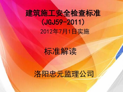 建筑施工安全检查标准2011