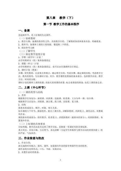 教育学重点 第八章