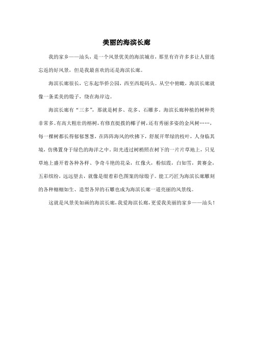 美丽的海滨长廊_小学三年级作文300字