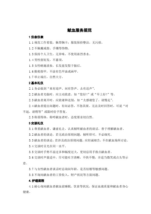 献血服务规范