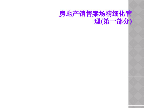 房地产销售案场精细化管理(第一部分)