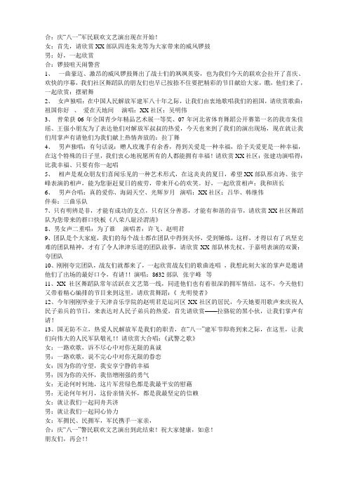 庆“八一”军民联欢文艺演出主持辞