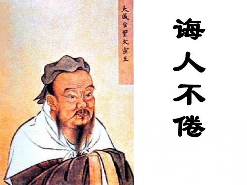 语文：3.11《诲人不倦》课件(3)(语文版选修《论语》选读)