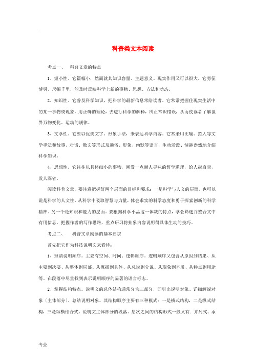高中语文 科普类文本阅读技巧素材