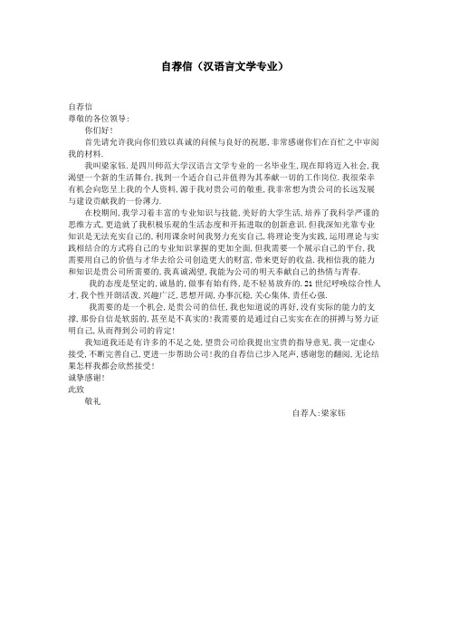 自荐信(汉语言文学专业)