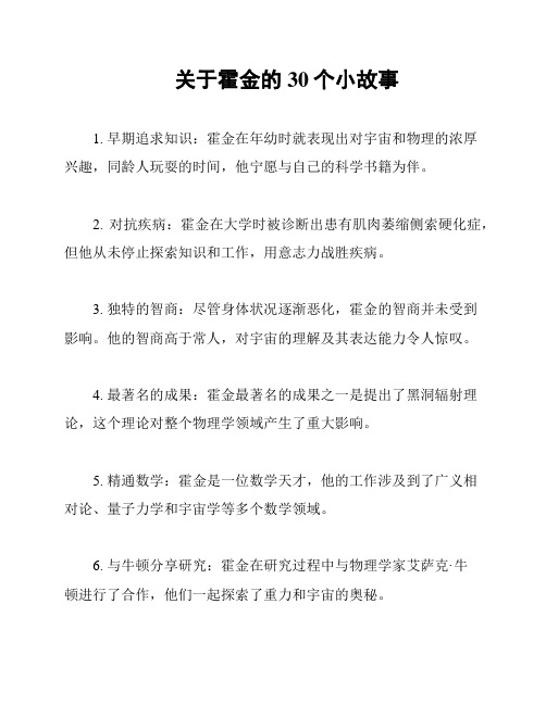 关于霍金的30个小故事