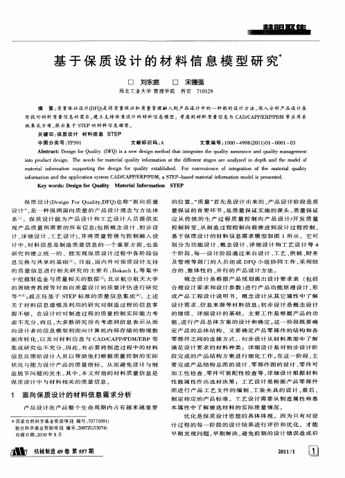 基于保质设计的材料信息模型研究
