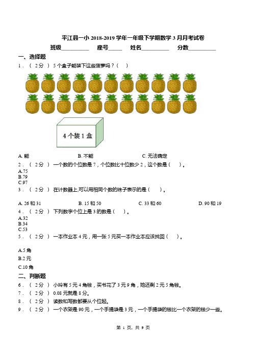 平江县一小2018-2019学年一年级下学期数学3月月考试卷